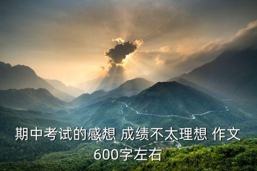 考試失利作文，第一次考試不及格作文600字的