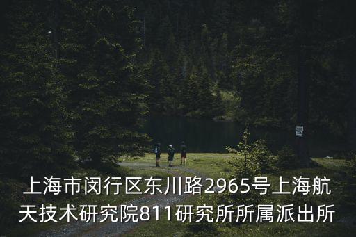 上海市閔行區東川路2965號上海航天技術研究院811研究所所屬派出所