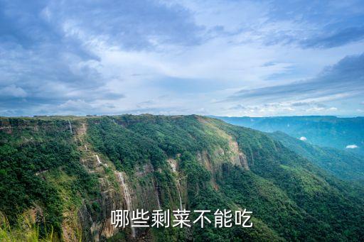 哪些隔夜菜不能吃，哪五種隔夜菜不能吃