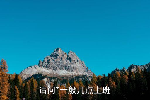 上海市高院上班時(shí)間，請(qǐng)問*一般幾點(diǎn)上班