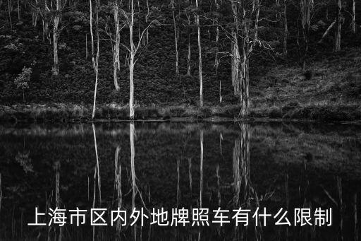 上海市區外地車可以行駛嗎，外地車能進上海市區嗎