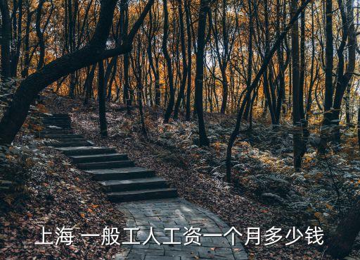 上海市工人，上海的工人基本工資是 多少