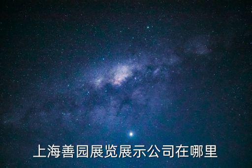 上海市寧國路179號，上海善園展覽展示公司在哪里