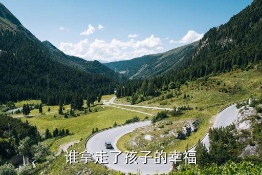 誰拿走了孩子的幸福，誰拿走了孩子的幸福