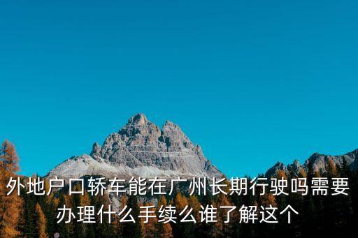 廣州外地車怎么辦在廣州行駛，外地車牌可不可以在廣州跑