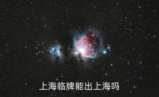 臨時牌照出上海市，臨時牌照能出上海市嗎