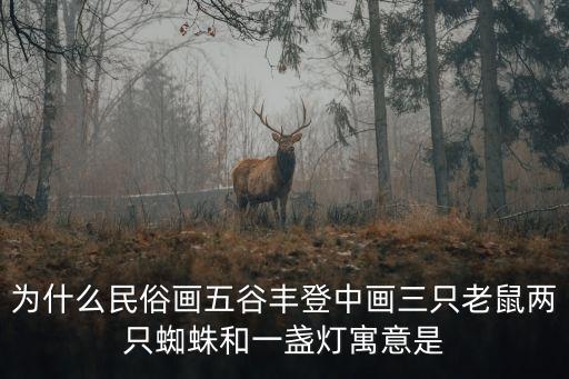 上海市民民俗畫，欣賞上海金山農(nóng)民畫的感受