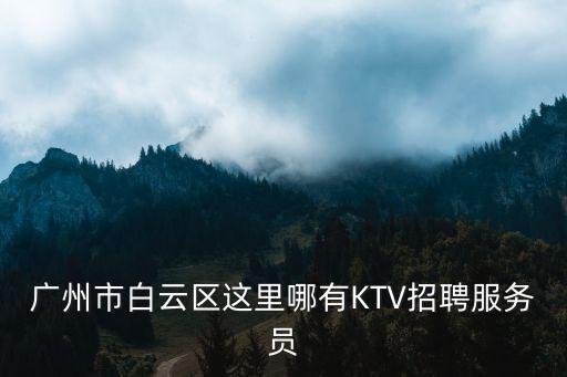 廣州喜歌ktv招工，廣州喜歌KTV招聘收100300元押金是不是*
