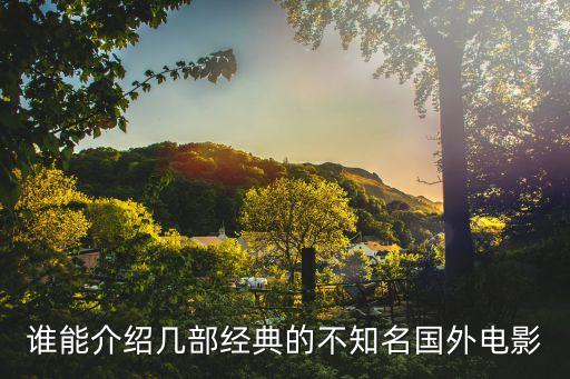 世界十大經典電影，國內外十大經典的電影是什么