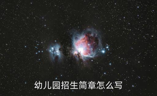 幼兒園招生簡章怎么寫