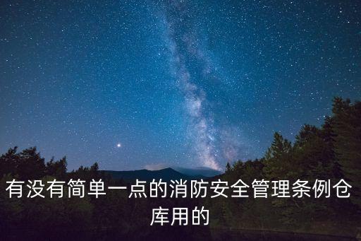 有沒有簡單一點的消防安全管理條例倉庫用的