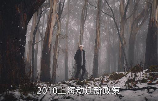 上海市城市更新實施辦法 細(xì)則，有誰知道有關(guān)08年現(xiàn)在實施的動遷法