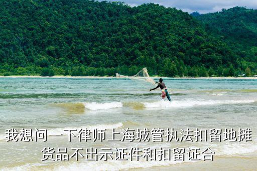 上海市城管暫扣，城管給我開了暫扣單讓我三天內(nèi)去執(zhí)法大隊接受處理并記了我的
