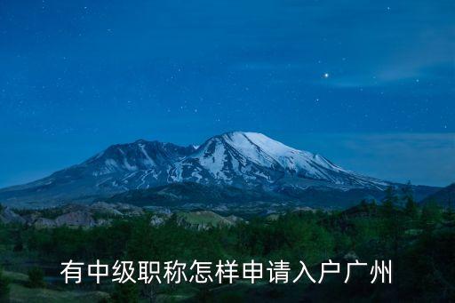 廣東戶籍中級會計可以入戶廣州嗎，考到會計中級職稱可以入戶廣州