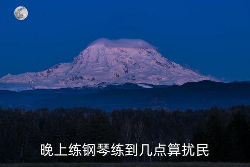 上海市環境噪音污染防治法，晚上練鋼琴練到幾點算擾民