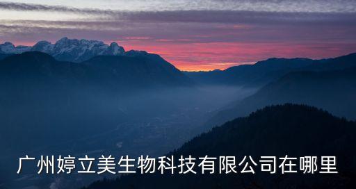 廣州*疫苗哪里生產的，科士威廣州總部在什么地方
