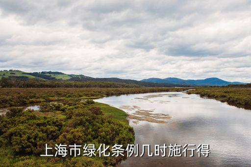 上海市城市公園管理條例，上海市綠化條例幾時施行得