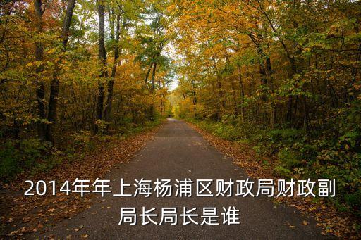 上海市楊浦區(qū)新任處級干部，上海市楊浦區(qū)副區(qū)長是誰