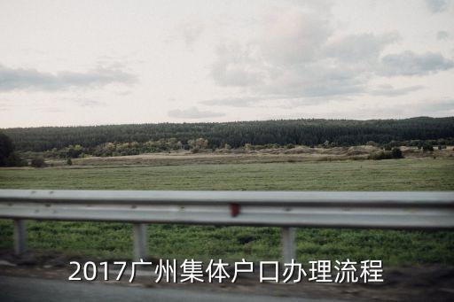 廣州人才引進集體戶流程，如何辦理廣州集體戶有哪些要求