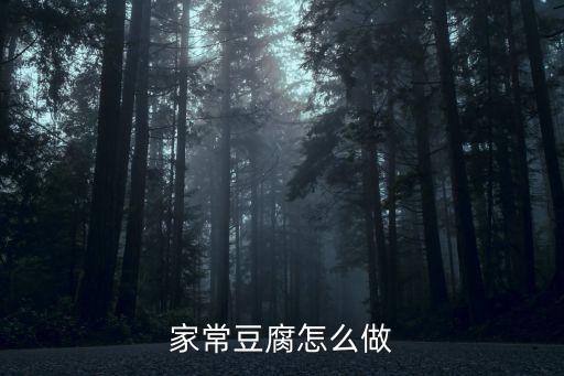 家常豆腐圖片，請問家常豆腐怎么做