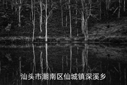 廣州潮南區仙城鎮深溪鄉，廣州到廣東汕頭潮南區仙城鎮深溪鄉的車