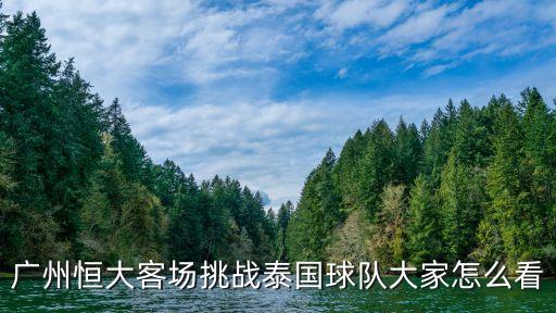 廣州恒大足校有*嗎，廣州恒大足球求指點呀在線等