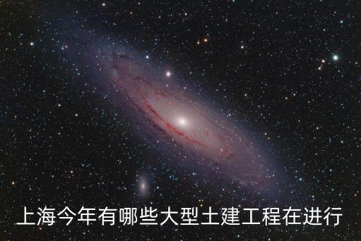 上海市2019年重點建設，上海有哪些正在建設或計劃建設的高樓