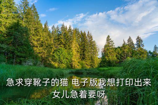 穿靴子的貓繪本，穿靴子的貓作者是誰