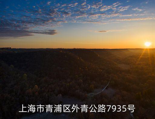 上海市青浦青少年中心電話，上海市青浦區外青公路7935號