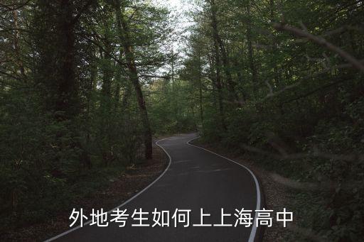 上海市普通高中錄取辦法，上海中考零志愿 名額分配 第一志愿如果都達(dá)標(biāo)錄取的先后順序是怎