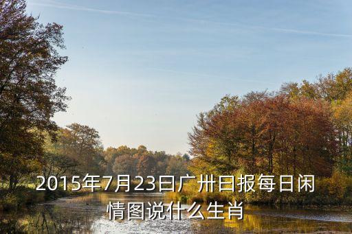 七月二十三號廣州日報，七月二十三號焦點訪談*