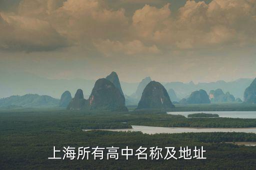 上海市高中目錄，上海市普通高中有哪些名稱