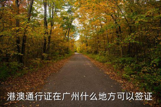 港澳通行證簽注24小時廣州地點，廣州解放南路出入境大廳港澳同行證自助機器是否二十四小時辦理  搜