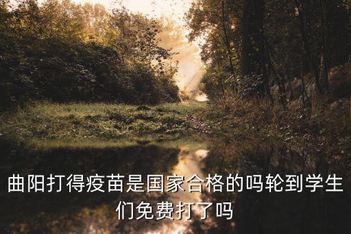 上海市 曲陽 疫苗接種，曲陽打得疫苗是國家合格的嗎輪到學生們免費打了嗎