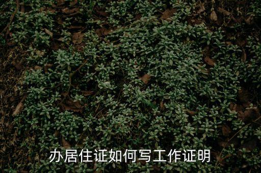 上海市工作居住證明樣本，居住證明范文