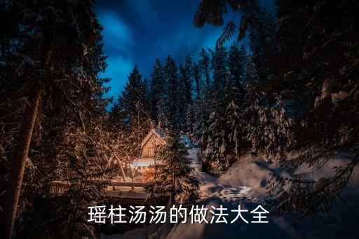 瑤柱煲湯做法大全，瑤柱絲瓜瘦肉湯的做法步驟圖怎么做好吃