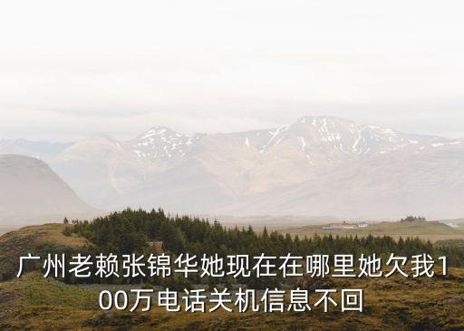 廣東省廣州市從化區老賴名單，2012年6月廣東省從化市有多少人被抓是不是很嚴重有可能判刑嗎