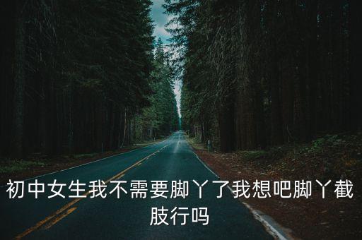 自縛的初一女孩，我是一個即將就要上初一的女生想等開學后用家法懲罰自己要狠
