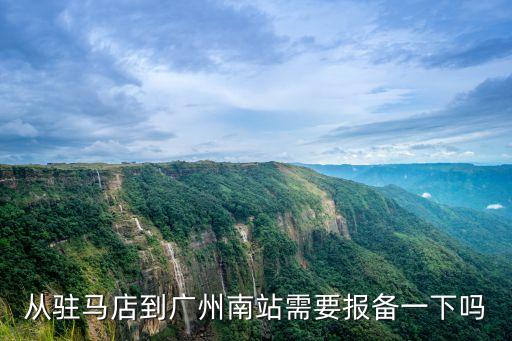 駐馬店到廣州南站需要隔離嗎，駐馬店到廣州高鐵