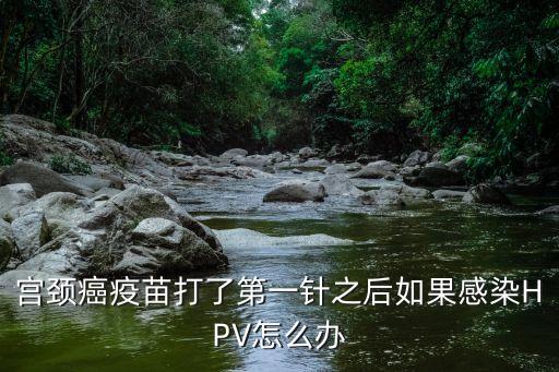 廣州打完第一針疫苗被感染，打預防針的傷口感染了怎么辦