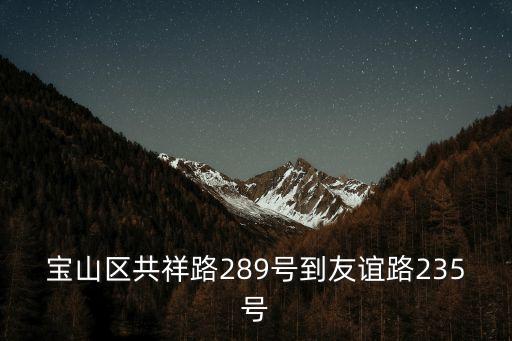上海市共祥路175號，上海市閘北區景祥路73號從地圖看是在閘北區的黃山路與虹口區的西
