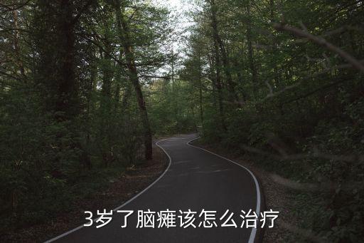 上海市兒童醫院張育才醫生，3歲了腦癱該怎么治療