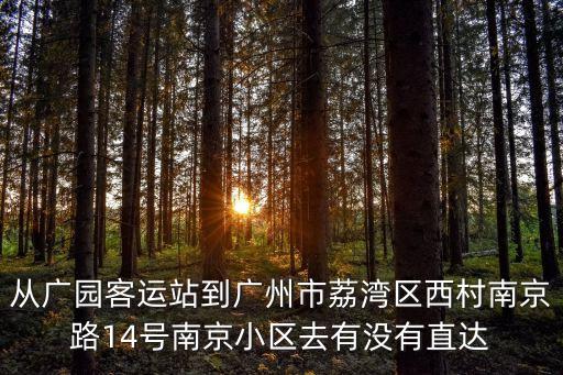 廣州市荔灣西村南京路，請問廣州市西村有個*嗎是幾*呀怎么取得聯系呢