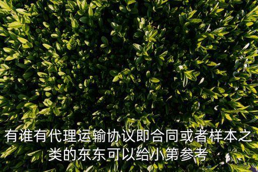 電子版運輸合同，電子合同有效嗎受法律保護嗎謝謝