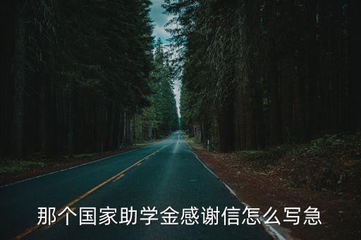 國家助學金感謝信，那個國家助學金感謝信怎么寫急