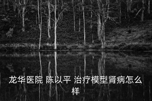 上海市龍華醫院副院長，上海龍華醫院潘寅生怎么樣