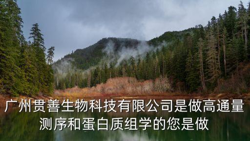 廣州融鼎科技有限公司做什么的，請問廣州融御信息科技有限公司主要是干什么的可靠嗎