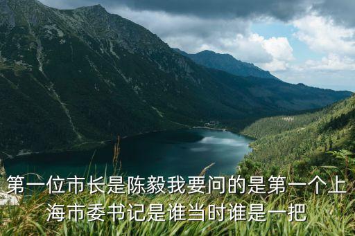 上世紀(jì)70年代上海市委書記，上海第一任市長到現(xiàn)在分別是誰