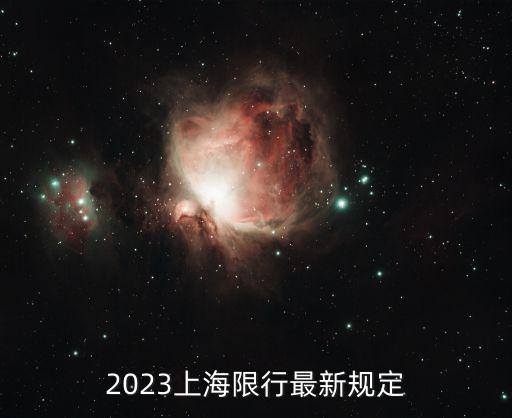 上海市機動車限行時間規定，上海限號嗎