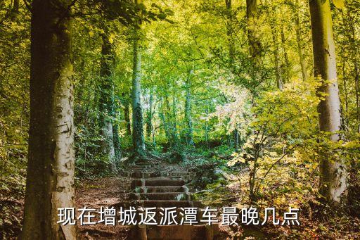 廣州市增城區去畬族班車早上幾點，想知道 廣州市 從增城掛綠廣場西園路西到畬族村怎么坐公交